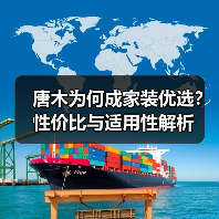 唐木为何成家装优选？性价比与适用性解析（图1）
