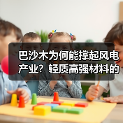 巴沙木为何能撑起风电产业?轻质高强材料的工业传奇(图1) 巴沙木为何能撑起风电产业?轻质高强材料的工业传奇(图1)
