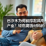 巴沙木为何能撑起风电产业?轻质高强材料的工业传奇(图3) 巴沙木为何能撑起风电产业?轻质高强材料的工业传奇(图3)
