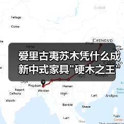 爱里古夷苏木凭什么成新中式家具 爱里古夷苏木凭什么成新中式家具