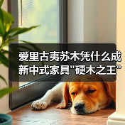 爱里古夷苏木凭什么成新中式家具 爱里古夷苏木凭什么成新中式家具