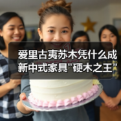 爱里古夷苏木凭什么成新中式家具 爱里古夷苏木凭什么成新中式家具