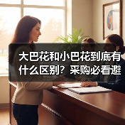 大巴花和小巴花到底有什么区别?采购必看避坑指南(图3) 大巴花和小巴花到底有什么区别?采购必看避坑指南(图3)