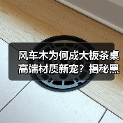 风车木为何成大板茶桌高端材质新宠？揭秘黑檀平替真相（图2）