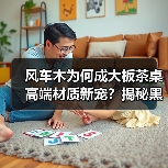 风车木为何成大板茶桌高端材质新宠？揭秘黑檀平替真相（图4）