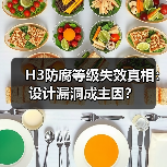 H3防腐等级失效真相:设计漏洞成主因?(图2) H3防腐等级失效真相:设计漏洞成主因?(图2)