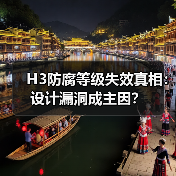 H3防腐等级失效真相:设计漏洞成主因?(图3) H3防腐等级失效真相:设计漏洞成主因?(图3)