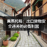 熏蒸托箱:出口货物安全通关的必备利器(图3) 熏蒸托箱:出口货物安全通关的必备利器(图3)