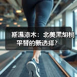 斯温漆木:北美黑胡桃平替的新选择?(图1) 斯温漆木:北美黑胡桃平替的新选择?(图1)