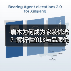 唐木为何成为家装优选?解析性价比与品质优势(图1) 唐木为何成为家装优选?解析性价比与品质优势(图1)