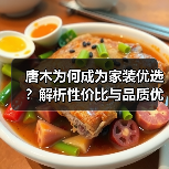 唐木为何成为家装优选?解析性价比与品质优势(图2) 唐木为何成为家装优选?解析性价比与品质优势(图2)