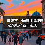 巴沙木:轻如鸿毛却撑起风电产业半边天(图2) 巴沙木:轻如鸿毛却撑起风电产业半边天(图2)