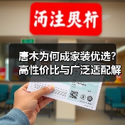 唐木为何成家装优选?高性价比与广泛适配解析(图2) 唐木为何成家装优选?高性价比与广泛适配解析(图2)