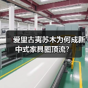 爱里古夷苏木为何成新中式家具圈顶流?(图1) 爱里古夷苏木为何成新中式家具圈顶流?(图1)