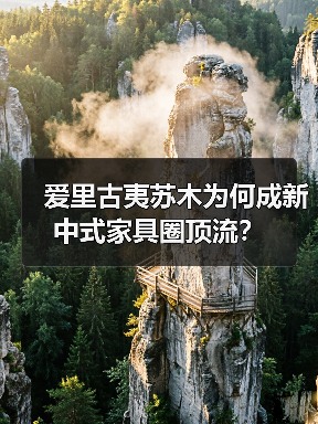 爱里古夷苏木为何成新中式家具圈顶流?(图3) 爱里古夷苏木为何成新中式家具圈顶流?(图3)