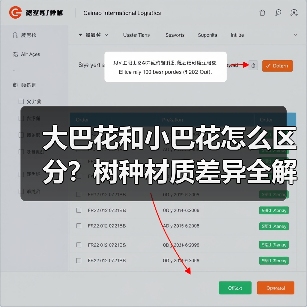 大巴花和小巴花怎么区分?树种材质差异全解析(图1) 大巴花和小巴花怎么区分?树种材质差异全解析(图1)