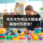 风车木为何成大板茶桌高端材质新宠?(图1) 风车木为何成大板茶桌高端材质新宠?(图1)