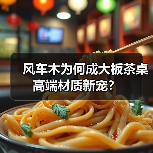 风车木为何成大板茶桌高端材质新宠?(图4) 风车木为何成大板茶桌高端材质新宠?(图4)