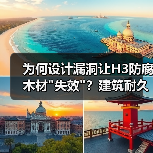 为何设计漏洞让H3防腐木材 为何设计漏洞让H3防腐木材