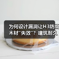 为何设计漏洞让H3防腐木材 为何设计漏洞让H3防腐木材