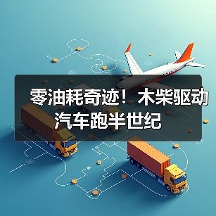 零油耗奇迹!木柴驱动汽车跑半世纪(图4) 零油耗奇迹!木柴驱动汽车跑半世纪(图4)