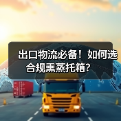 出口物流必备!如何选合规熏蒸托箱?(图2) 出口物流必备!如何选合规熏蒸托箱?(图2)