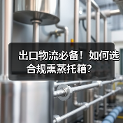 出口物流必备!如何选合规熏蒸托箱?(图1) 出口物流必备!如何选合规熏蒸托箱?(图1)