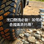 出口物流必备!如何选合规熏蒸托箱?(图3) 出口物流必备!如何选合规熏蒸托箱?(图3)