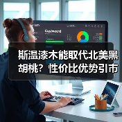斯温漆木能取代北美黑胡桃?性价比优势引市场热议(图1) 斯温漆木能取代北美黑胡桃?性价比优势引市场热议(图1)