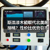 斯温漆木能取代北美黑胡桃?性价比优势引市场热议(图4) 斯温漆木能取代北美黑胡桃?性价比优势引市场热议(图4)