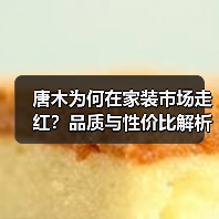 唐木为何在家装市场走红?品质与性价比解析(图2) 唐木为何在家装市场走红?品质与性价比解析(图2)