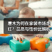 唐木为何在家装市场走红?品质与性价比解析(图3) 唐木为何在家装市场走红?品质与性价比解析(图3)