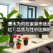 唐木为何在家装市场走红?品质与性价比解析(图4) 唐木为何在家装市场走红?品质与性价比解析(图4)