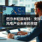 巴沙木轻质材料:支撑风电产业未来的关键(图3) 巴沙木轻质材料:支撑风电产业未来的关键(图3)
