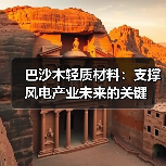 巴沙木轻质材料:支撑风电产业未来的关键(图4) 巴沙木轻质材料:支撑风电产业未来的关键(图4)