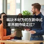 稀缺木材为何在新中式家具圈持续走红?(图2) 稀缺木材为何在新中式家具圈持续走红?(图2)