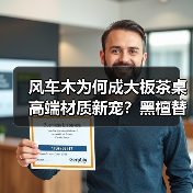 风车木为何成大板茶桌高端材质新宠?黑檀替代真相解析(图4) 风车木为何成大板茶桌高端材质新宠?黑檀替代真相解析(图4)