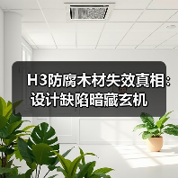H3防腐木材失效真相:设计缺陷暗藏玄机(图2) H3防腐木材失效真相:设计缺陷暗藏玄机(图2)