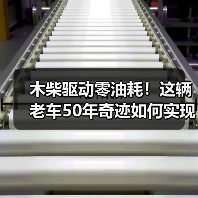 木柴驱动零油耗！这辆老车50年奇迹如何实现？（图1）