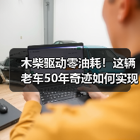 木柴驱动零油耗！这辆老车50年奇迹如何实现？（图3）