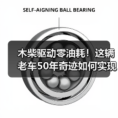 木柴驱动零油耗！这辆老车50年奇迹如何实现？（图4）