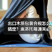 出口木质包装合规怎么搞定?熏蒸托箱通关必备解析(图2) 出口木质包装合规怎么搞定?熏蒸托箱通关必备解析(图2)
