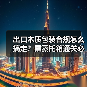 出口木质包装合规怎么搞定?熏蒸托箱通关必备解析(图1) 出口木质包装合规怎么搞定?熏蒸托箱通关必备解析(图1)