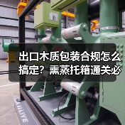 出口木质包装合规怎么搞定?熏蒸托箱通关必备解析(图3) 出口木质包装合规怎么搞定?熏蒸托箱通关必备解析(图3)