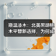 斯温漆木：北美黑胡桃木平替新选择，为何成为市场热捧？（图4）