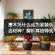 唐木凭什么成为家装优选材种?解析其独特优势(图3) 唐木凭什么成为家装优选材种?解析其独特优势(图3)