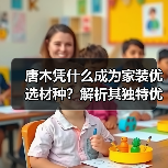 唐木凭什么成为家装优选材种?解析其独特优势(图4) 唐木凭什么成为家装优选材种?解析其独特优势(图4)