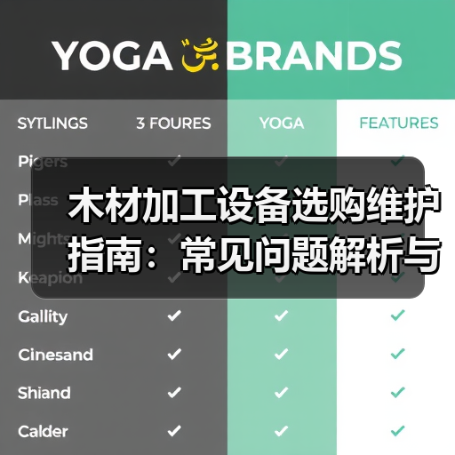 木材加工设备选购维护指南:常见问题解析与实用方法(图2) 木材加工设备选购维护指南:常见问题解析与实用方法(图2)