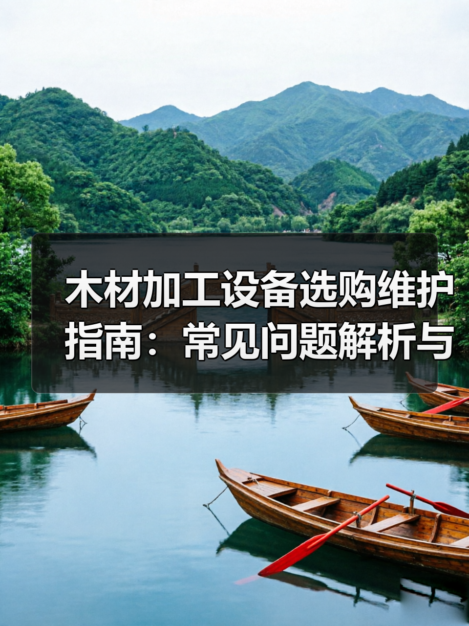 木材加工设备选购维护指南:常见问题解析与实用方法(图3) 木材加工设备选购维护指南:常见问题解析与实用方法(图3)