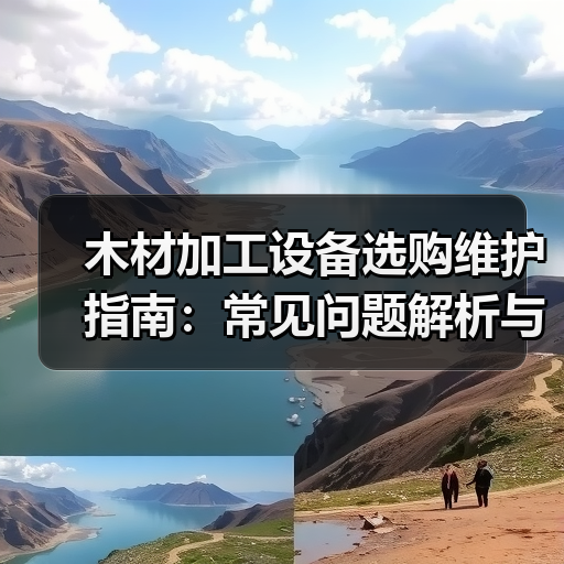木材加工设备选购维护指南:常见问题解析与实用方法(图4) 木材加工设备选购维护指南:常见问题解析与实用方法(图4)